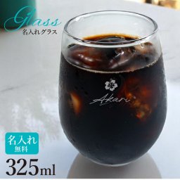 【名入れグラス】 325ml  保冷 名入れ イラスト アイコン グラス ガラス オリジナル おしゃれ ペア 母の日 父の日 還暦祝い 古希祝い 米寿祝い 誕生日