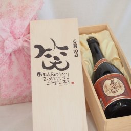 誕生日6月10日セット おたんじょうびおめでとうございます 笑う門には福来たる プレミアムな国産芋焼酎 夢のひととき(大分県)23度720ml デザイン書道家 榮田 清峰作