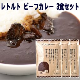お中元 どんなときもカレー 180g×3袋 ビーフ レトルト ギフト 送料無料 メール便 セット レトルトカレー ギフト 子供用 業務用