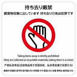 持ち去り厳禁（資源物収集に出しています 持ち去り行為は犯罪です）  多言語 英語 中国語 韓国語 対応 サインステッカー シール 正方形 27x27cm 商業施設 飲食店 旅館 ホテル レンタル イベント表示 場所 掲示 案内板 ピクトサイン 防水 屋内 屋外