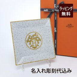 HERMES エルメス モザイク ヴァンキャトル ゴールド プチカレ スクエアプレート 15cm No.3 名入れ彫刻代込み 名入れ ギフト プレゼント 誕生日 記念日 引越祝 結婚祝 新築祝 開店祝 法人記念品 トレー トレイ プレート インテリア 装飾 モザイク24 ホールインワン 灰皿