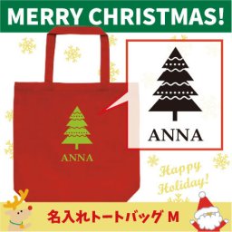 名入れトートバッグMサイズ『クリスマスツリー1』/クリスマス、Christmas、Xmas、サンタ、エチケットバッグ、名入れプレゼント、カバン、エコバッグ、名入れ、部活 母の日 母の日プレゼント 新生活 新学期名前入り プレゼント 中学生【entm】