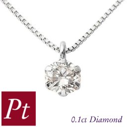 ダイヤモンド ネックレス 一粒 プラチナ 天然石 0.1ct pt900 レディース 50代 40代 60代 30代 20代 ペンダント 0.1カラット 6本爪 妻 彼女 ギフト プレゼント
