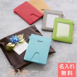 パスケース　定期入れ【名入れギフト・名入れプレゼント・誕生日プレゼント・合格祝い・就職祝い】名入れパスケース レザー カラフル 父の日 母の日 卒業祝い 入学祝い