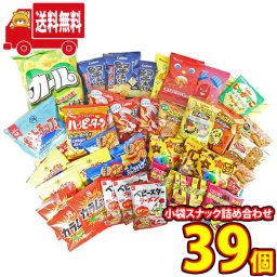 (地域限定送料無料) お菓子 詰め合わせ 西日本限定カールも入った、人気 小袋 スナック 食べ比べセット！（15種・計39コ）(omtma9581k)【セット 業務用 福袋 子供 景品 イベント 駄菓子】