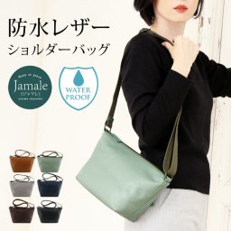 Jamale ジャマレ 牛革 防水レザー ショルダー バッグ レディース 日本製 キャメル/ミント/グレー/ネイビー/ダークブラウン/ブラック 本革 ミニバッグ 撥水 サコッシュ ギフト 梅雨 防水 バッグ (07000340r) クリスマス 母の日 女性 定年退職 バレンタイン 成人祝い
