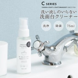 洗面所 洗剤 通販 クラフトマンシップ cシリーズ 洗い流しのいらない  洗面台クリーナー 木村石鹸 日本製 クリーナー 洗浄 除菌 大掃除 新生活 お掃除 掃除 グッズ CRAFTSMANSHIP