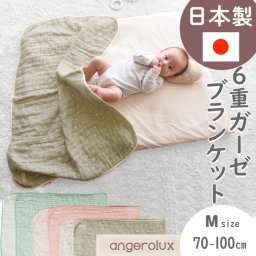 【公式 日本製 ラッピング可 出産祝い】アンジェロラックス 6重ガーゼケット Mサイズ（70ｘ100cm） | プレゼント ギフト 贈り物 内祝 お祝い 誕生日 記念日 新生児 赤ちゃん 男の子 女の子 ベビーブランケット 即日 即日発送