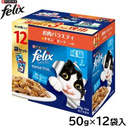 ピュリナ フィリックス パウチ やわらかグリル 成猫 お肉バラエティ 50g×12袋入 猫用 キャットフード