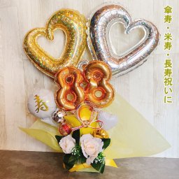 【送料無料】バルーンギフト 傘寿祝い 米寿祝い 誕生日 敬老の日 男性 女性 バルーンアレンジ おしゃれ バルーン電報 80歳 88歳 長寿祝い 祖父 祖母 プレゼント