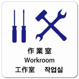 作業室 インバウンド 多言語 英語 中国語 韓国語 対応 ピクトサイン マグネットステッカー マグネット 強力 正方形 13x13cm 商業施設 飲食店 旅館 ホテル レンタル イベント 表示 場所 掲示 案内板 注意喚起 防水 屋内 屋外
