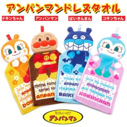 ループ付きタオル BANDAI バンダイ 通販 アンパンマン ドレスタオル それいけ！アンパンマン タオル ループ付き ひも付きタオル ハンドタオル おてふきタオル 幼稚園 保育園 ループタオル 子供用 キッズ かわいい 通園 入