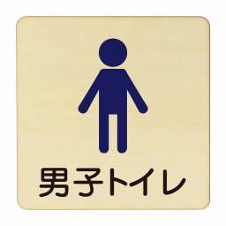 男子トイレ 塗り 医療用 病院 医者 診察 検査 検診 治療 クリニック ドクター 正方形 27x27cm Lサイズ ピクトサイン 木製 プレート カラープリント ウッドプレート インテリア 掲示 案内