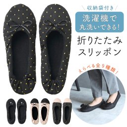洗濯機で丸洗いできる！携帯折りたたみスリッポン 収納袋付き スリッパ レディース 室内履き ルームシューズ 洗濯 二つ折り カジュアル 滑り止め フォーマル 大人 きれいめ 23.5cm 24.0cm 24.5cm ブラック ベージュ パンプス風 おしゃれ 授業参観 習い事 オフィス 持ち運び