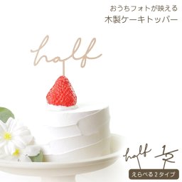 ケーキトッパー Half ハーフ 木製 6ヶ月 ハーフバースデー 誕生日 スマッシュケーキ 飾り バースデー ベビー 記念撮影 フォトグッズ ナチュラル おしゃれ 装飾 送料無料