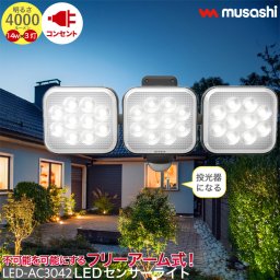 フリーアーム LED センサーライト コンセント式 屋外 防水 防犯 人感センサー バッテリー ひもスイッチ 多機能 14W×3灯 LED-AC3042 点灯切替 投光器 発光 高輝度 4000ルーメン スマート musashi ムサシ MUSASHI 【 送料無料 】