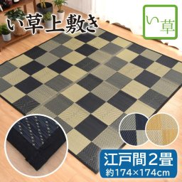 い草 上敷き 畳 畳み 江戸間 2畳 約174×174cm 紋織 天然素材 カーペット マット 敷物 ござ チェック柄 ブラック ベージュ ごろ寝 イ草  井草 イ草 い草ラグ 夏用 敬老の日 piece