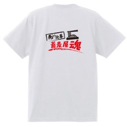 【名入れ対応】【俺の仕事Tシャツ】「蕎麦屋魂１（ホワイト）」 仕事に魂をかける蕎麦屋さんに！オリジナルプリントTシャツ