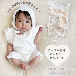 刺繍 名入れ ワッフル生地 セレモニーロンパース ボンネット付き 即日発送 出産祝い セット売り 可愛い かわいいお祝い プチプラ オシャレ