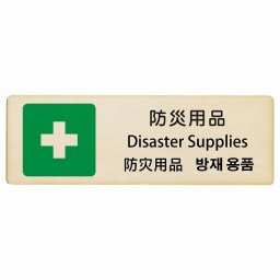 防災用品 インバウンド 多言語 英語 中国語 韓国語 対応 木製プレート ピクトサイン 長方形 12x4cm  商業施設 飲食店 旅館 ホテル レンタル イベント 表示 場所 掲示 案内板 注意喚起