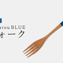 【Std】フォーク　19cm　木製【KyutarouBLUE】【久太郎ブルー/青色×木製食器】【名入れ】