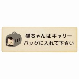 動物イラスト付 猫ちゃんはキャリーバッグに入れて下さい ナチュラルブラック 18x6cm 長方形 木製 ドアプレート おしゃれ  動物病院 老犬ホーム 犬 猫 ネコ ドッグラン 動物園 ペットショップ ペット マナー お願い 獣医