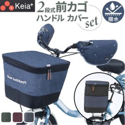 川住製作所 前カゴカバー ハンドルカバー セット 通販 カゴカバー カゴ ハンドル カバーセット バスケットカバー カバー かご 前 前カゴ 2段式 カゴハンドルカバー 取り外し可能 ボア 取付簡単 日除け 雨除け 自転車用アクセサリー サイクリング 通学