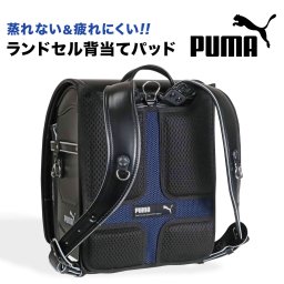 ランドセル用 背中 メッシュ パッド PUMA プーマ 小学生 小学校 男の子 子供 キッズ 洗える 快適 ランドセルパッド 汗取りパッド 背当て パット クッション 通気性抜群 肩 腰 負担軽減 蒸れない 疲れにくい 蒸れ防止 汗 暑さ対策 通学 登下校 黒 ブラック ネイビー ブランド