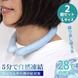 2個セット クールリング Lサイズ ネッククーラー クールネックリング アイスネックバンド アイスネックリング 首 冷却 リング 冷感グッズ 子供 ひんやり 涼しい 冷却 暑さ対策 グッズ 熱中症対策 子ども キッズ 28℃