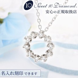 結婚10周年 ダイヤモンド 名入れ 刻印 スイートテンダイヤモンド プラチナネックレス Sweet10Diamond  正規取り扱い 限定 オリジナル 品質保証書 0.11カラット Pt900 彼女 妻 奥さん 30代 40歳 50代 女性 結婚10周年 結婚記念日 誕生日プレゼント ギフト 即日配送