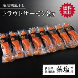 【トラウトサーモン藻塩寒風干し 8切】鮭 さけ サケ サーモン 魚 塩 切身 切り身 高級 ギフト プレゼント 贈り物 贈答用 熨斗対応 大容量 仕送り 料理 グルメ 鮭山マス男商店 進学 入学   お歳暮 残暑見舞い  