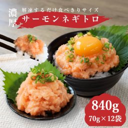 大熊産直 サーモン ねぎとろ 840g 70g×12 海鮮 鮭 しゃけ サーモンネギトロ 海鮮丼 ネギトロ丼 刺身 たたき 手巻き寿司 ご飯のお供 小分け お取り寄せグルメ【ヤマトクール便・送料無料】