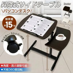 昇降式サイドテーブル キャスター付き 2カラー 角度調整 高さ調整自在 ノートパソコン 雑誌 楽譜 ベッド横 読書台 演奏 介護 補助 食事 プレゼン オフィス 講演会 新発売 新商品 即納