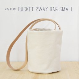 【送料無料】名入れ 4号帆布 バケット 2WAY 鞄 ショルダーバッグ トートバッグ Sサイズ 円柱 canvas キャンバス 極厚 ヌメ革 シンプル 綿 コットン 刻印