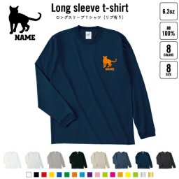 トンキニーズ   名入れロングスリーブTシャツ リブ有り 長袖 ロンT レディース メンズ おしゃれ    猫 ネコ ねこ キャット ペット