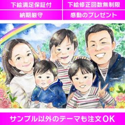 家族の絆を描く感動のギフト 家族の思い出を一枚の似顔絵に込めてみませんか？記念写真風の特別な似顔絵は、一家に一枚の宝物となります。鮮やかな色使いと手描きの技術は特に女性に人気で、年齢や性別を問わず喜ばれるアイテムです。トップクラスの人気似顔絵作家が、写真からオーダーメイドで描き上げます。家族の絆や記念の贈り物としておすすめです。かわいい似顔絵が家族写真の代わりとして、大切な思い出を継承します。