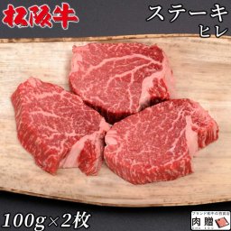 ヒレステーキ 松阪牛 ギフト 200g (100g × 2枚) [送料無料] | 肉 松坂牛  肉 牛肉 黒毛和牛 シャトーブリアン A5 A4 結婚祝い 出産祝い 内祝い  熨斗 のし 贈り物 誕生日