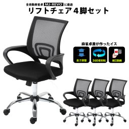 全自動麻雀卓MJ-REVOシリーズ に最適 リフトチェア 4脚セット