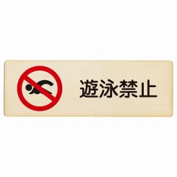 遊泳禁止 プレート 木製 長方形 18x6cm 事故防止 迷惑行為 安全対策 注意喚起 警告 お願い サインプレート ピクトサイン 表示 案内 場所 看板 施設 おしゃれ シンプル