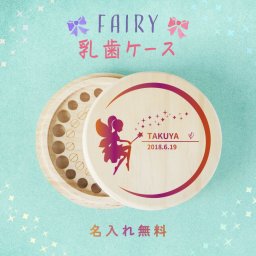 【 名入れ無料 メール便 送料無料 】 乳歯ケース 妖精 グラデーション 乳歯 松 お名前入り 乳歯ケース オリジナル 名入れ 名前 かわいい プレゼント 誕生日 出産祝い 内祝い 乳歯入れ ギフト 松製 キッズ ファンシー かわいい ファンシー カラー にゅうば 令和