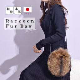 リアルファーポシェット レディース 女性 秋 冬 毛皮 たぬき ラクーン 牛革 カウレザー 本革 本物 丸型 ショルダーバッグ スマホショルダー スマホポシェット ミニバッグ ブラウン 茶色 小さい 鞄 肩掛け 斜めかけ ギフト 送料無料