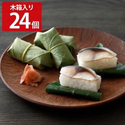 柿の葉ずしヤマト 木箱 さば 24個入 寿司 惣菜 柿の葉寿司 ヤマト 海鮮惣菜 柿の葉すし ごはんもの 鯖 すし 奈良【北海道・青森・岩手・秋田・沖縄・離島 配送不可】
