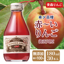 180ml 30青森県産 りんごジュース WONDER APPLE 赤~いりんごジュース 180ml 30本入れ本入れ【送料無料※一部地域を除く】