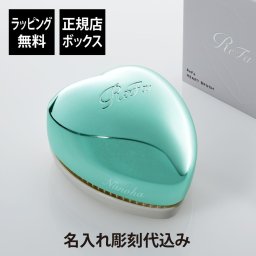 【お急ぎ対応】ReFa リファ ハートブラシ エムミントグリーン 単品 正規品 名前入り 刻印 彫刻 プレゼント 誕生日 女性 ブランド 人気 ブラシ 成人祝 入学祝 卒業祝 就職祝 クシ 母の日 美容グッズ 艶髪 美髪 コスメ つやつや ツヤツヤ ツヤメイク