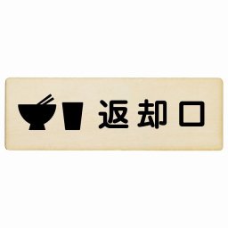 27x9cm返却口 皿 カップ イラスト入り ナチュラル 木製プレート 長方形 商業施設 飲食店 旅館 ホテル レンタル イベント表示 場所 掲示 案内板 ピクトサイン