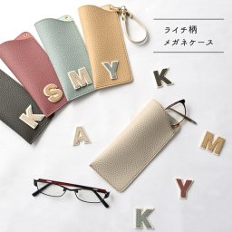 メガネケース 【 Grayish Lychee イニシャル ステッチ ワッペン 】眼鏡入れ レザー ニュアンスカラー くすみカラー アルファベット ギフト プレゼント 贈り物 誕生日 記念日