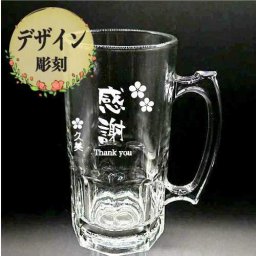 【名入れデザイン彫刻】超特大ビールジョッキ　1000ml入り【母・父・敬老の日の贈り物に】