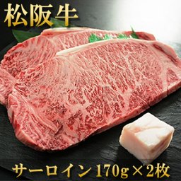 お祝い 肉 結婚祝い  内祝い お返し お肉 敬老の日 誕生日 松阪牛 ステーキ サーロイン 170g×2 冷凍 送料無料 熨斗対応可