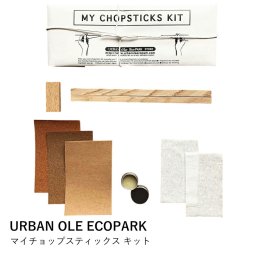 箸 手作り キット | マイチョップスティックス キット | URBAN OLE ECOPARK | DIY 箸置き ナラ材 タモ材 天然木 プレゼント ギフト 日本製