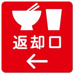 返却口 皿 カップ イラスト入り レッド 左矢印 ピクトサイン マグネットステッカー マグネット 強力 正方形 13x13cm 商業施設 飲食店 旅館 ホテル レンタル イベント表示 場所 掲示 案内板 ピクトサイン 防水 屋内 屋外